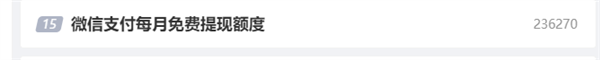 微信支付每月免费提现额度引热议：1.2万免费提你会用吗？