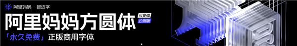 免费可商用！阿里巴巴全新可变字体发布 3款附下载