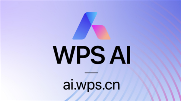 WPS AI官网上线：招募智能办公体验官 文档表格一键生成