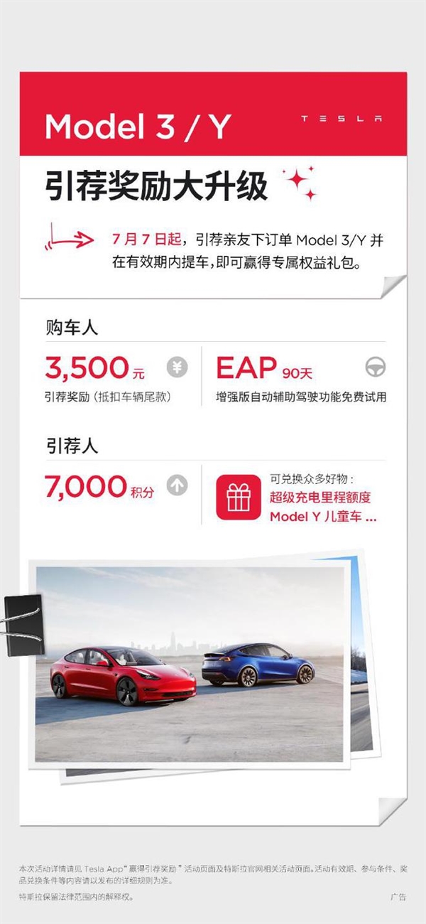 特斯拉：喊身边朋友买Model 3/Y 成交一台奖励朋友3500元