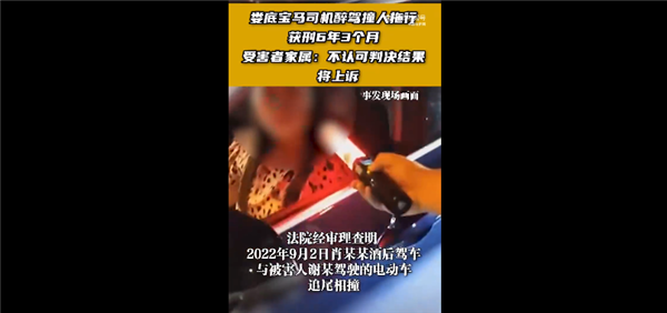 拖行被撞者近1公里！醉驾撞人宝马女司机获刑超6年 家属不认可判决结果