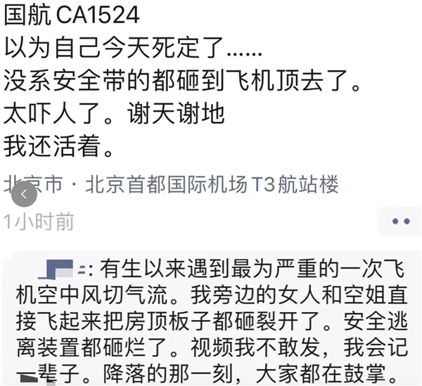 空姐被甩到天花板 上海飞北京CA1524航班遇严重颠簸：国航回应