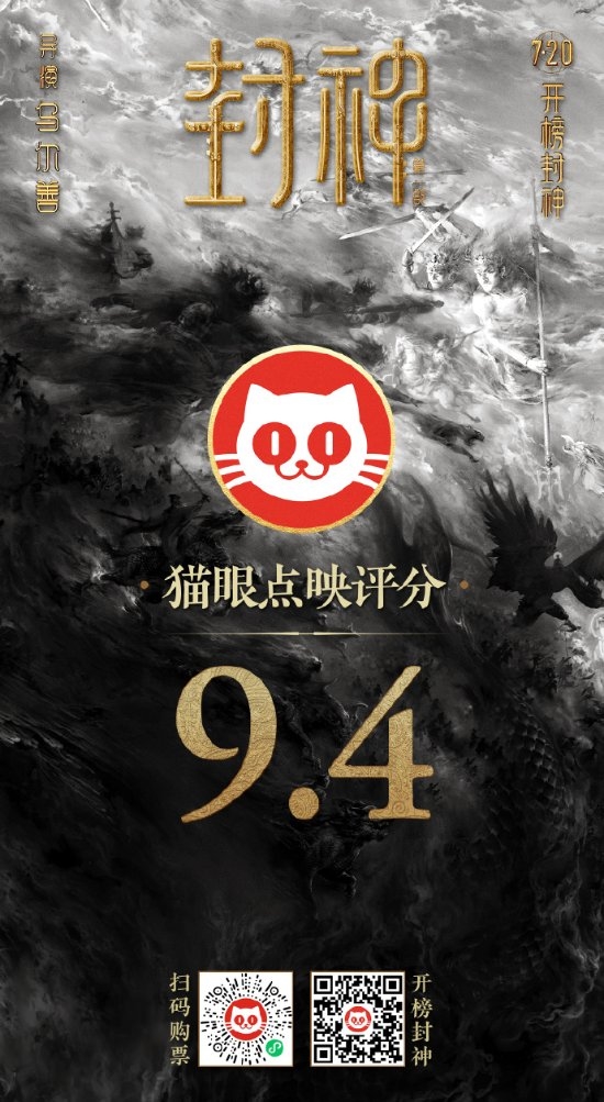 16.5亿成本打造！《封神第一部》第一批点映：猫眼开分9.4