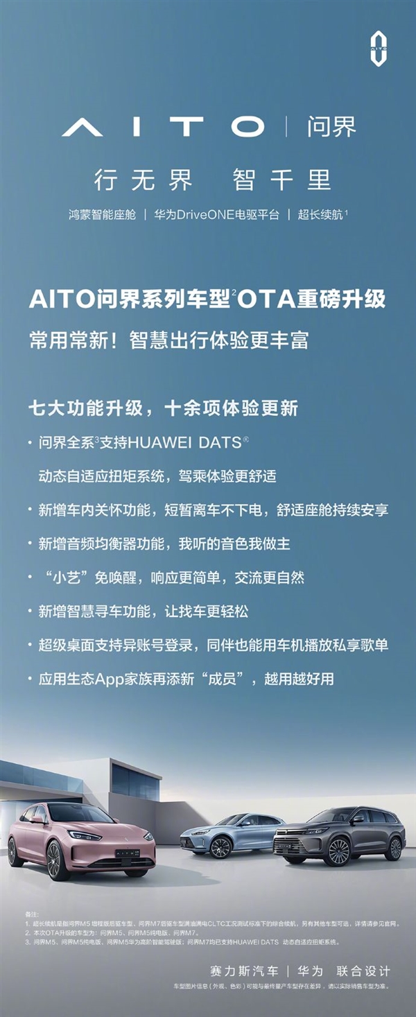 问界M5、M7升级 余承东呼吁大家赶紧升：受益车主最多的一次重磅OTA