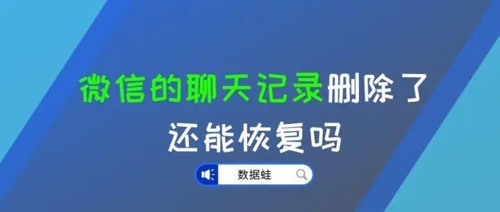 微信聊天记录删除了怎么恢复？微信聊天记录的恢复教程