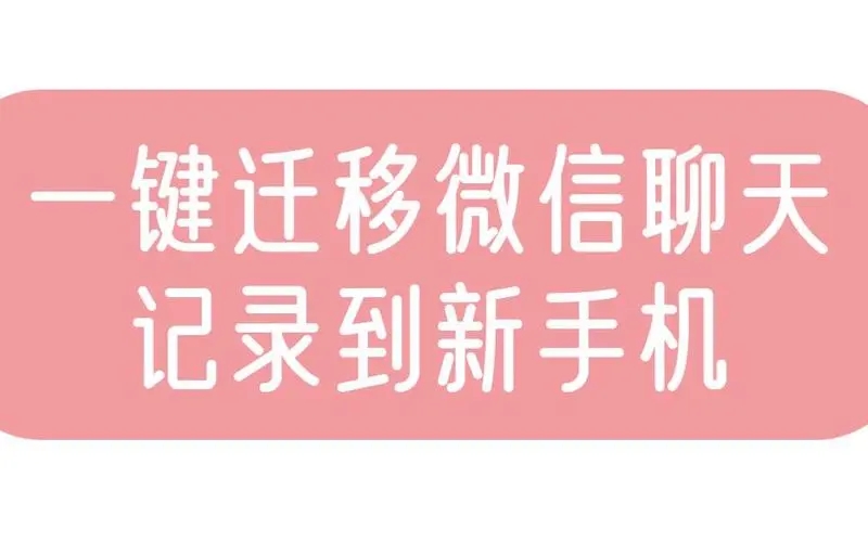 微信聊天记录如何迁移到新手机？微信聊天记录迁移到新手机的教程