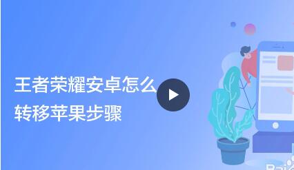 王者荣耀安卓转换苹果系统怎么转？王者荣耀安卓转换苹果系统的转换教程