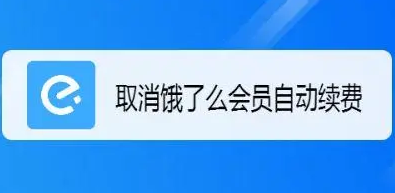 饿了么怎么取消自动续费，饿了么会员取消自动续费步骤