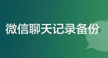 苹果手机微信聊天记录怎么备份（手机如何备份微信聊天记录）