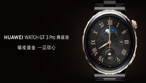 华为WATCH GT 3 Pro典藏版：曜夜鎏金一见倾心，专为高端商务人群灼身打造