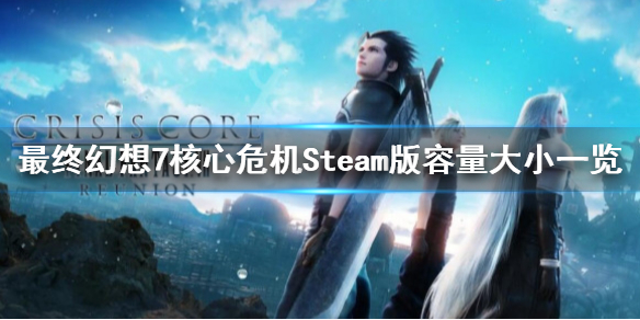 最终幻想7核心危机重制版Steam多少G-Steam版容量大小一览