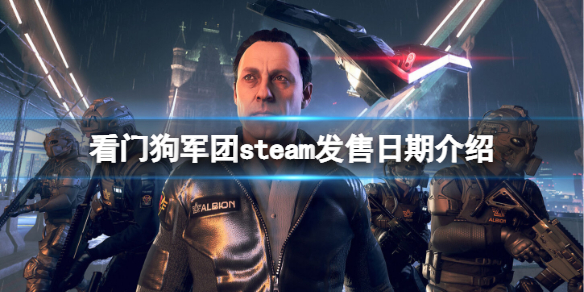 看门狗军团steam发售日期介绍-看门狗军团steam什么时候上线