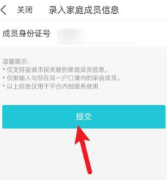 我的盐城app怎么添加家人