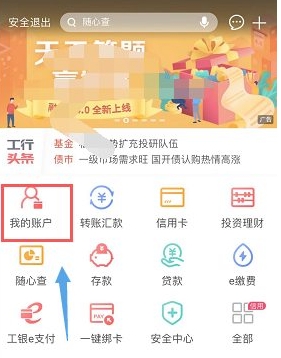 中国工商银行手机app怎样查余额