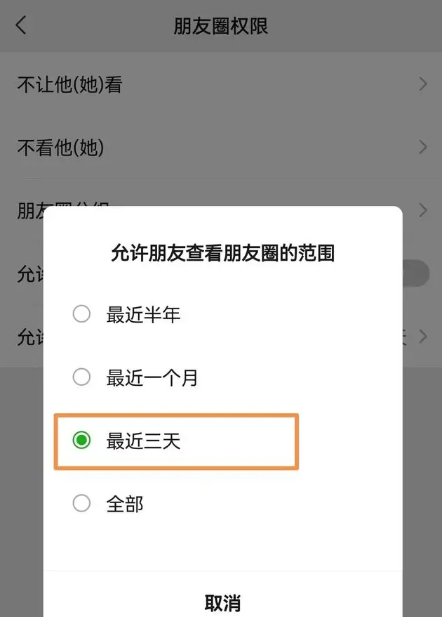 微信朋友圈怎么设置三天可见安卓