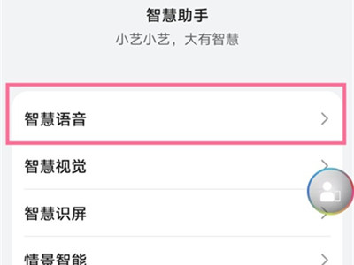 华为语音助手在哪里开启