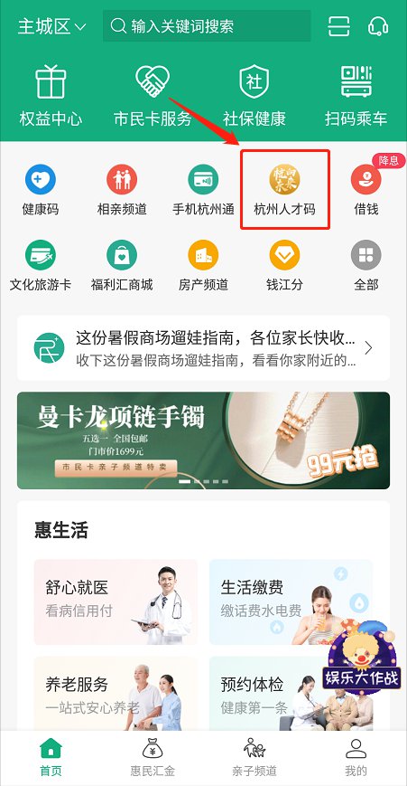 如何在杭州市民卡app申请人才补贴