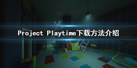 项目游戏时间怎么下载-Project Playtime下载方法介绍