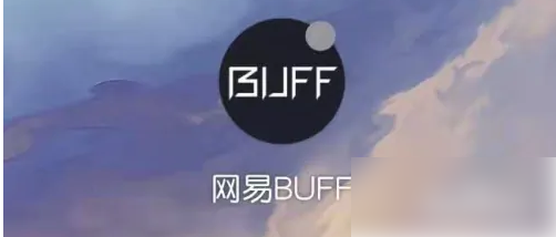 网易buff发货完整步骤