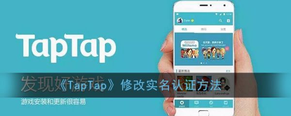 taptap怎么改身份证(taptap能否更换身份证)