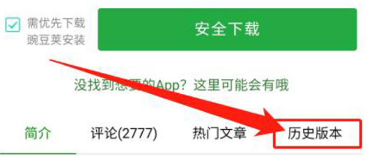 豌豆荚历史版本在哪里下载