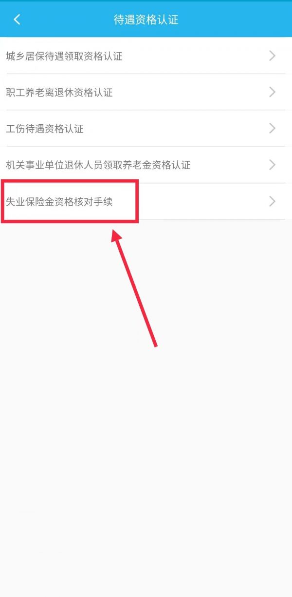 失业登记全国统一入口app