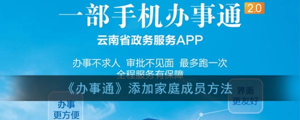 云南办事通怎么添加家庭成员(云南办事通app怎么交学费)