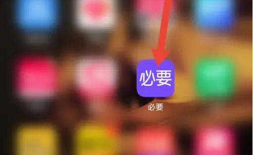 必要app怎么入驻(必要商城app怎么打不开了)