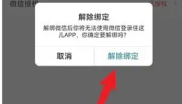 住这儿app怎么解除绑定