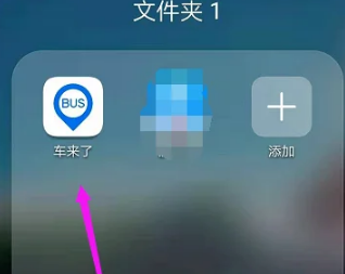 车来了app如何看到某个站点全部处理实时信息(车来了app怎么开启到站提醒)