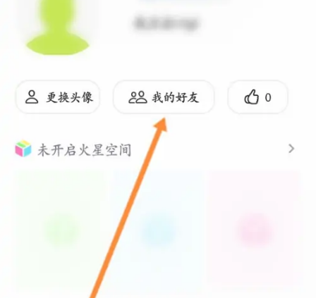 火花app怎么删好友