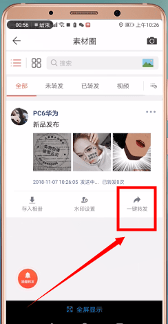 微商水印相机怎么一键转发朋友圈
