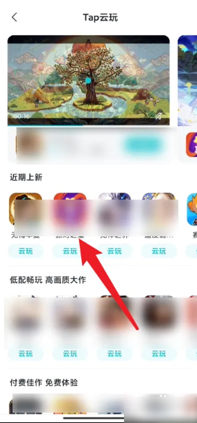 taptap云游戏怎么不用排队