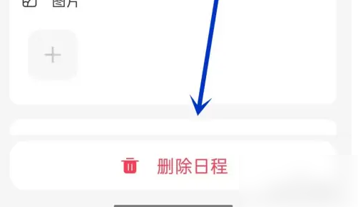 指尖时光怎么删日程
