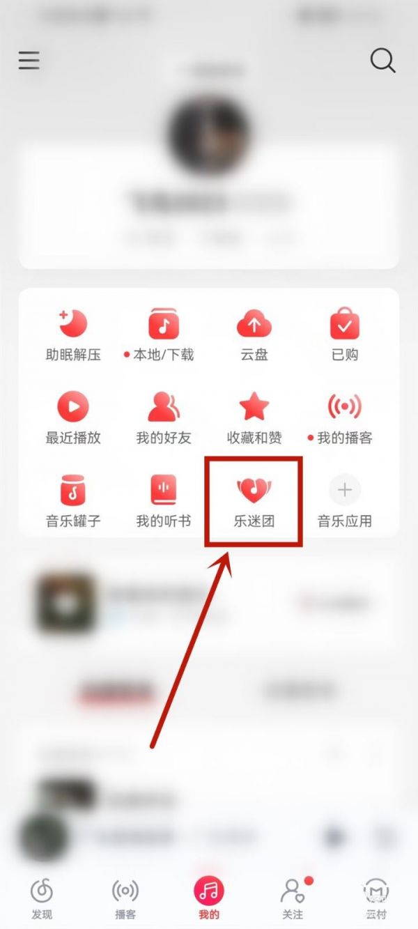 网易云音乐乐迷牌怎么隐藏(如何隐藏云音乐粉丝卡？)