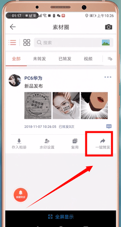 微商水印相机怎么一键转发朋友圈