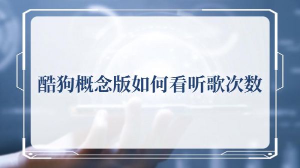 酷狗概念版如何查看听歌次数(酷狗如何查询听歌次数)