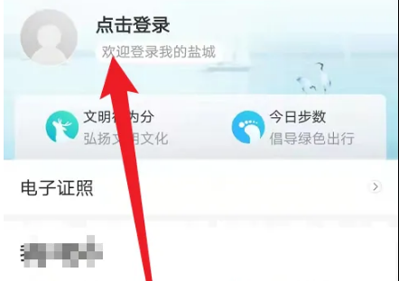 我的盐城app信息怎么改