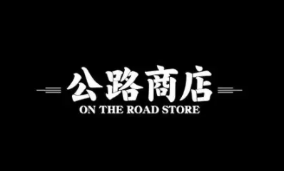 公路商店更新怎么找资源