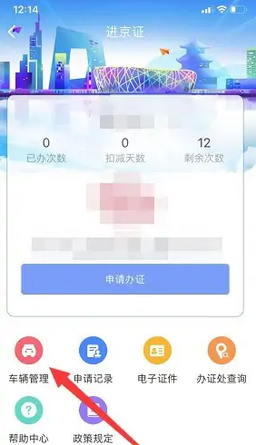 北京交通app怎么取消绑定车辆