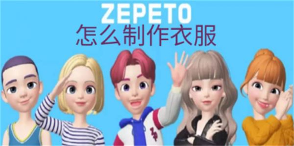 崽崽zepeto中文版怎么自己做衣服(崽崽zepeto怎么获得官方送的衣服)