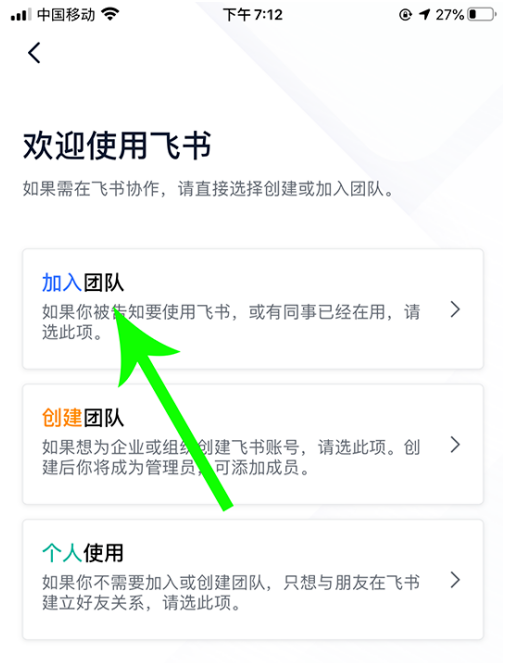 飞书个人使用怎么加入团队