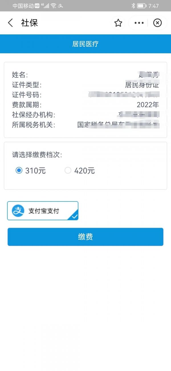 微信怎么交农村合作医疗保险费