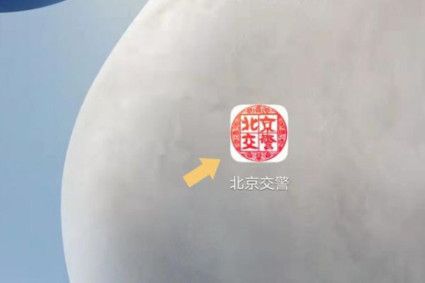 北京交警app怎么样？摩托车北京通行证