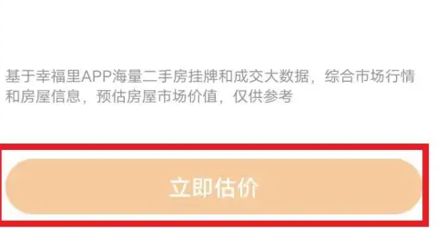 幸福里app查房价靠谱吗