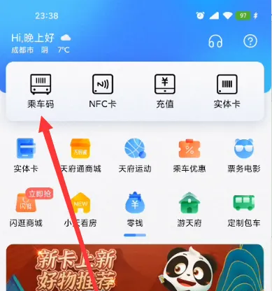 成都天付通app怎么刷公交？