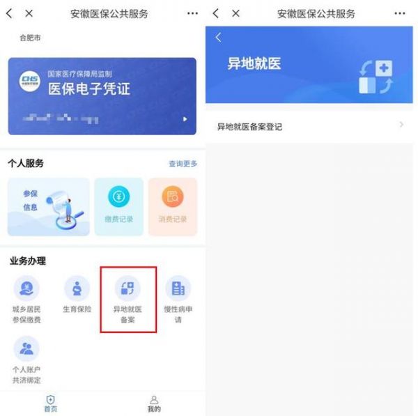 皖事通哪里可以查到异地就医