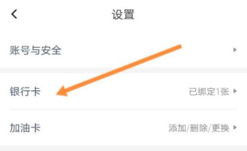 加油卡怎么解除银行卡绑定