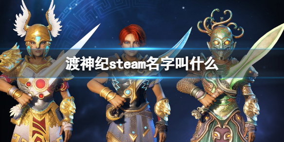 渡神纪steam名字叫什么 渡神纪steam搜索方法