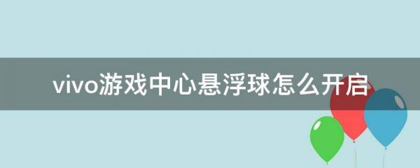 vivo游戏助手怎么开启悬浮窗(vivo手机游戏悬浮窗怎么关闭)